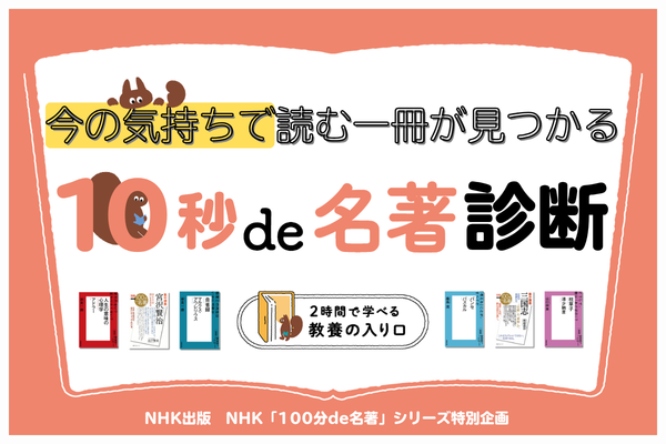 NHK「100分de名著」シリーズ キャンペーン2026 | NHK出版デジタルマガジン